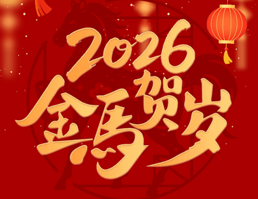 Adio vechiului, bun venit la nou | Anunț de vacanță a Festivalului de primăvară din Nantong Jiabao 2026